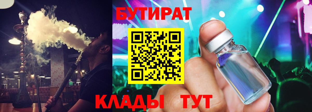 Бутират  Вход с VPN  Северск  БУТИРАТ 99% 